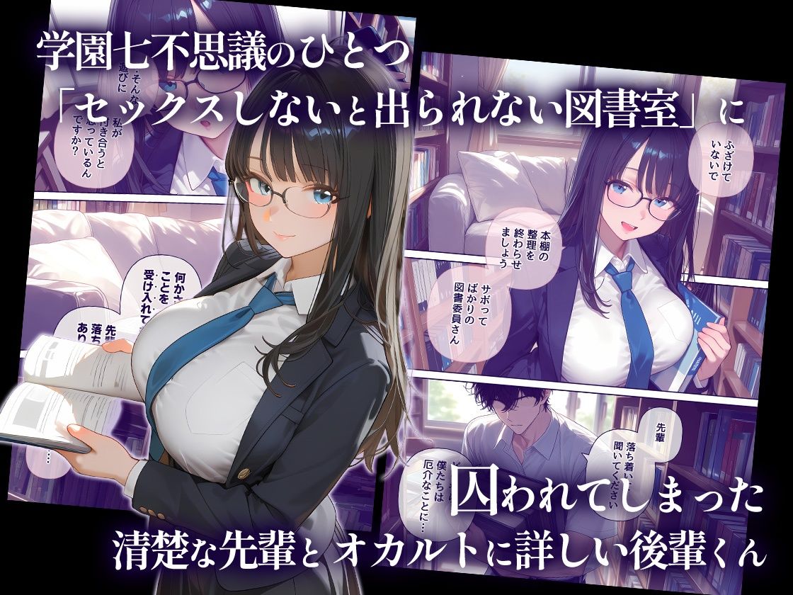 セックスしないと出られない図書室  清楚で処女な先輩ちゃんvsオカルト大好き後輩くん - サンプル画像 1