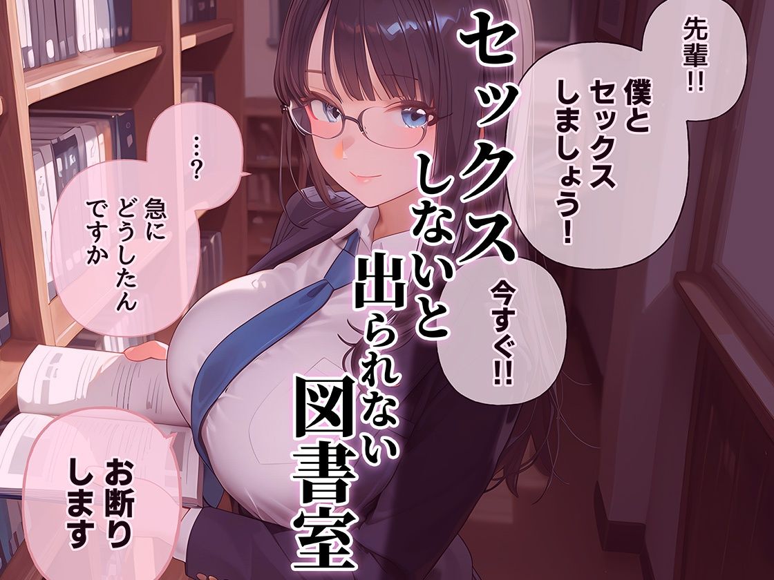 セックスしないと出られない図書室  清楚で処女な先輩ちゃんvsオカルト大好き後輩くん - サンプル画像 7