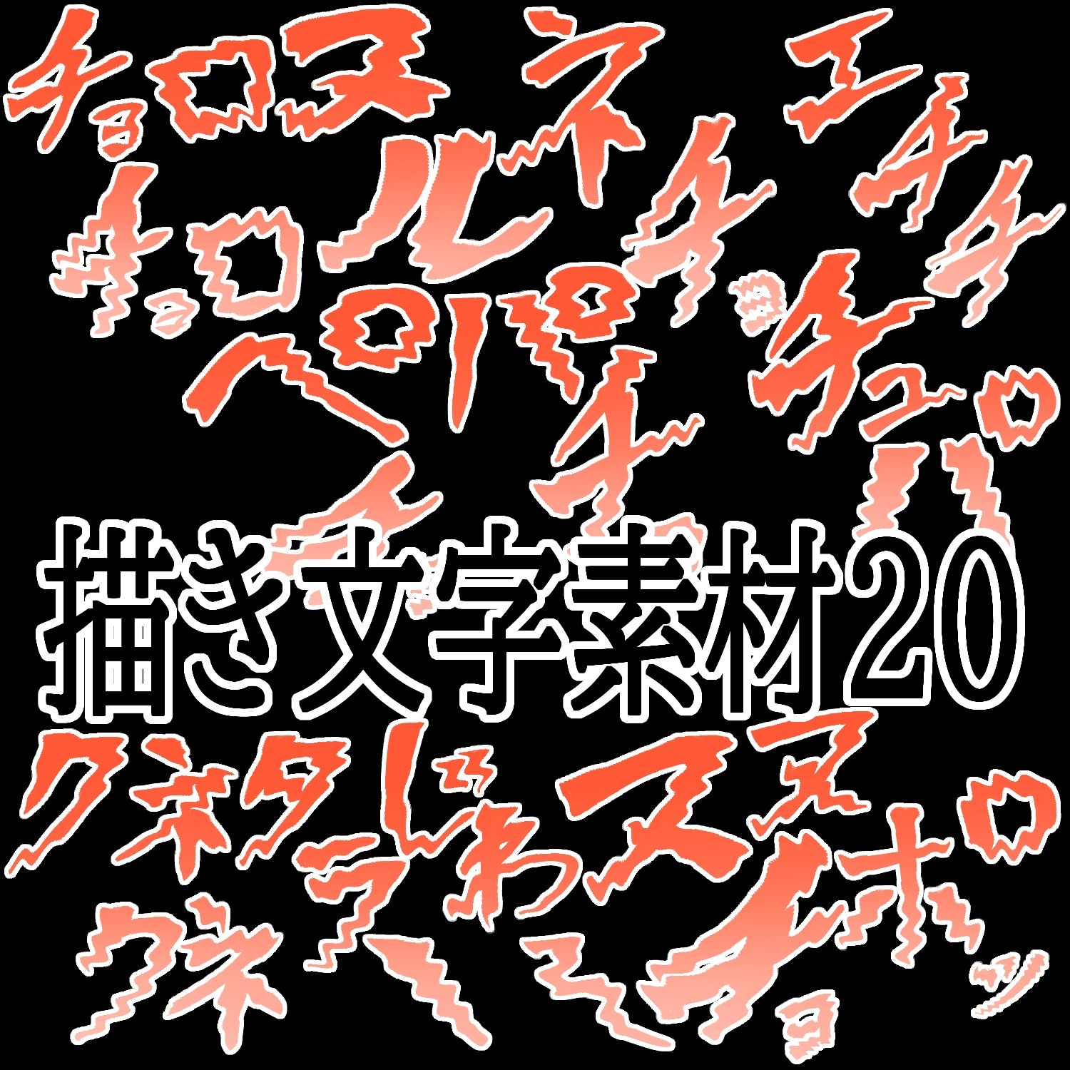 えっちな描き文字素材20 - サンプル画像 1