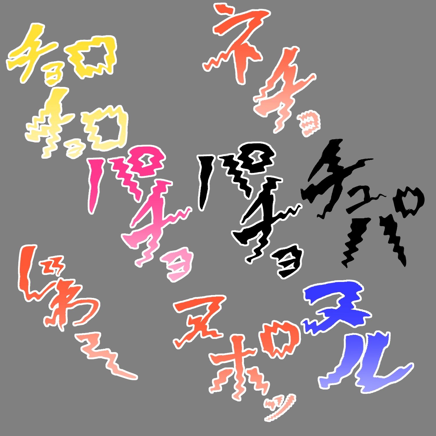 えっちな描き文字素材20 - サンプル画像 3