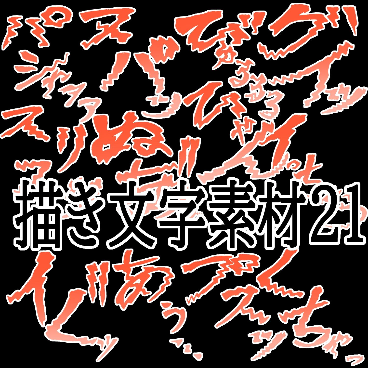 えっちな描き文字素材21 - サンプル画像 1
