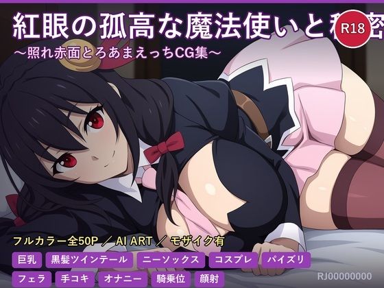 ゆんゆんは夜だけ少し素直 〜奥手な紅魔族の甘い夜〜