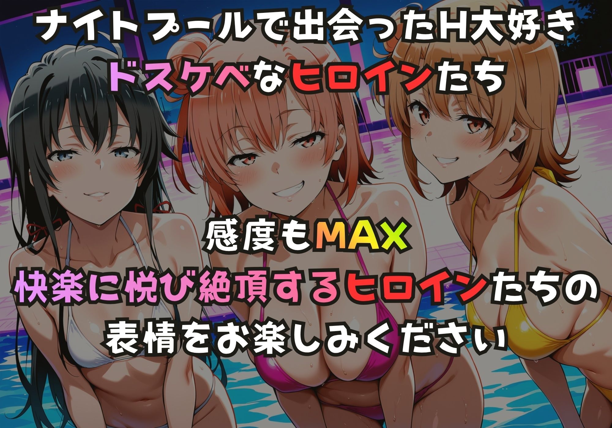 ナイトプールでガンギマるドスケベヒロイン 雪ノ下雪〇＆由比ヶ浜〇衣＆一色い〇は - サンプル画像 1