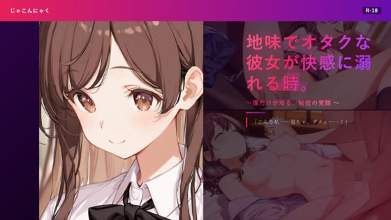 地味でオタクな彼女が快感に溺れる時。 〜僕だけが知る、秘密の覚醒〜