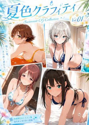 夏色グラフィティ（デレマス）