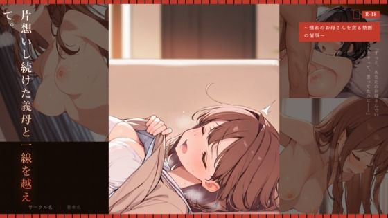 片想いし続けた義母と一線を越えて。 〜憧れのお母さんを貪る禁断の情事〜