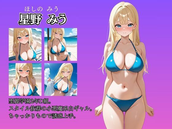 女子校生性記録  ー星野みうー  ビーチ編  小悪魔系白ギャル - サンプル画像 2