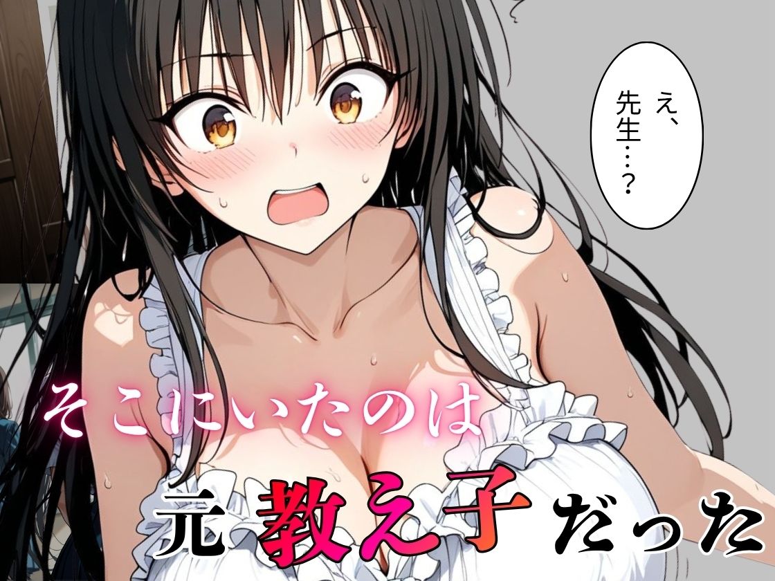 デリヘル呼んだら教え子だった 〜元教え子の屈辱奉仕〜 【古手〇編】 - サンプル画像 2
