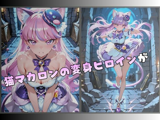 拘束された猫マカロンの変身ヒロイン - サンプル画像 1