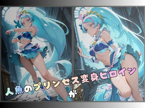 拘束された人魚のプリンセス変身ヒロイン - サンプル画像 1