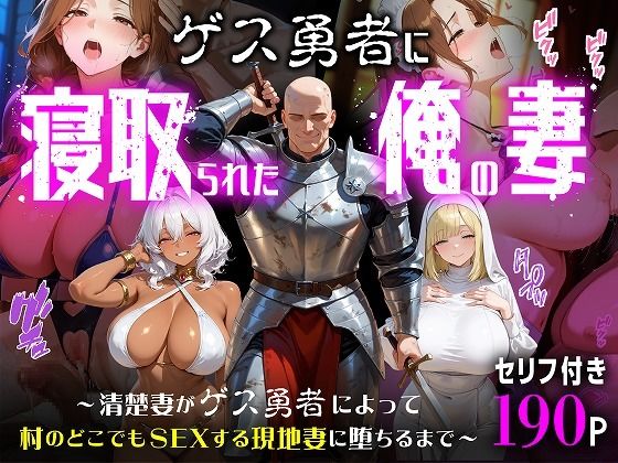 ゲス勇者に寝取られた俺の妻〜清楚妻がゲス勇者によって村のどこでもSEXする現地妻に堕ちるまで〜 - サンプル画像 1