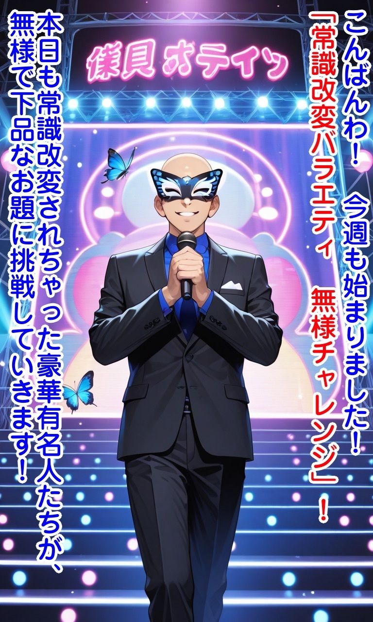 常識改変バラエティ無様チャレンジ - サンプル画像 1