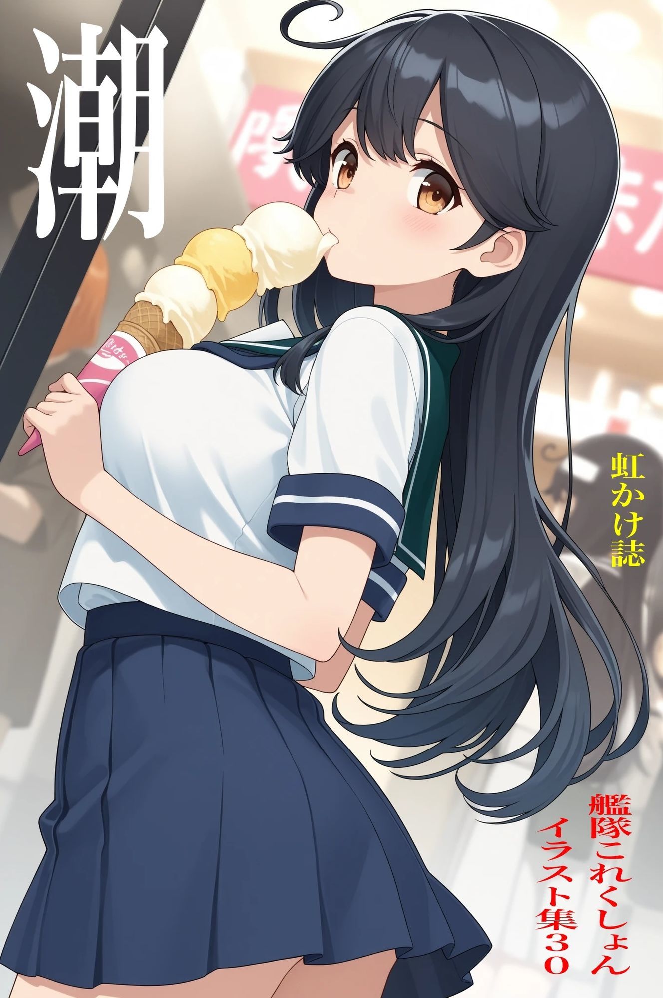 虹かけ誌 艦隊これくしょん  イラスト集30 潮 - サンプル画像 1