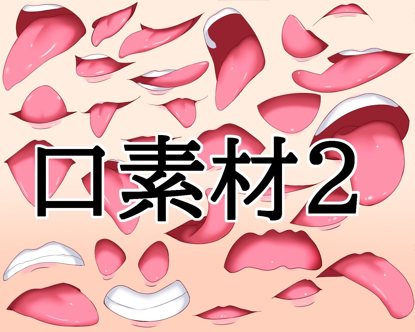 口素材2 - サンプル画像 1