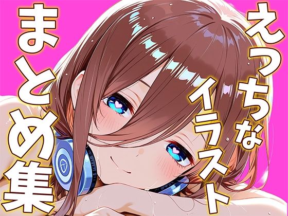 中〇三〇のえっちなイラストまとめ集