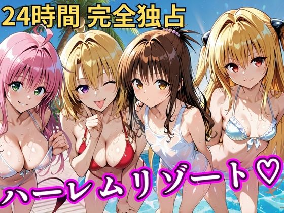 朝から晩までハーレムリゾート 【Tol〇veる】3