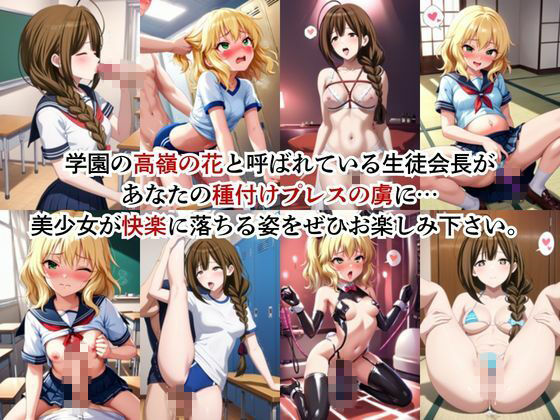 生徒会長も種付けプレスには逆らえません！【桑○千雪＆櫻○桃華編】 - サンプル画像 2