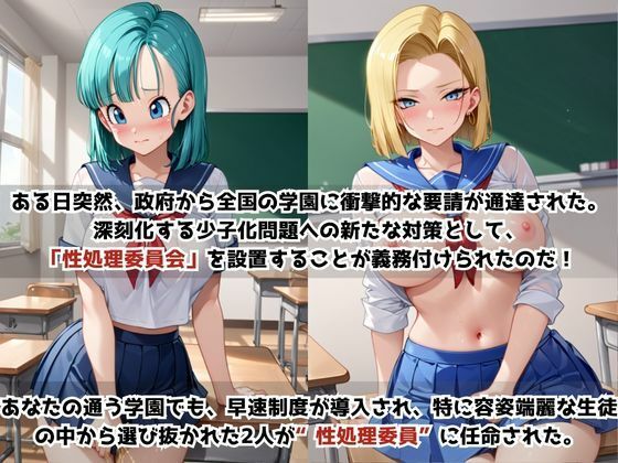 学校の性処理委員に任命されてしまったブ〇マ＆1〇号の日常 - サンプル画像 1
