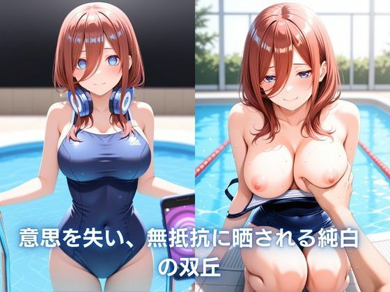 夏のプールで催●生ハメした話 〜内気な三玖が従順堕ち 〜 五等分〇花嫁 - サンプル画像 3