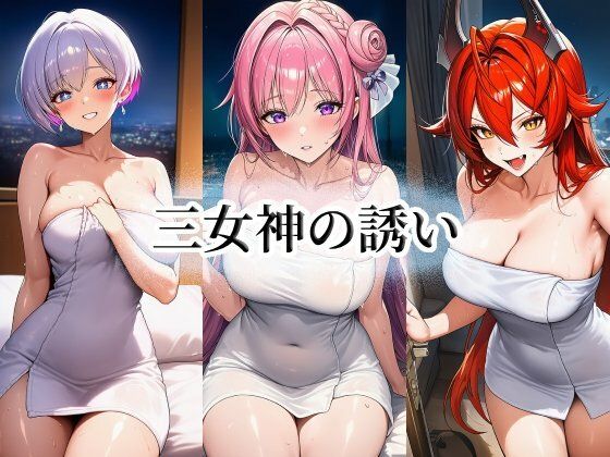 三女神の誘い
