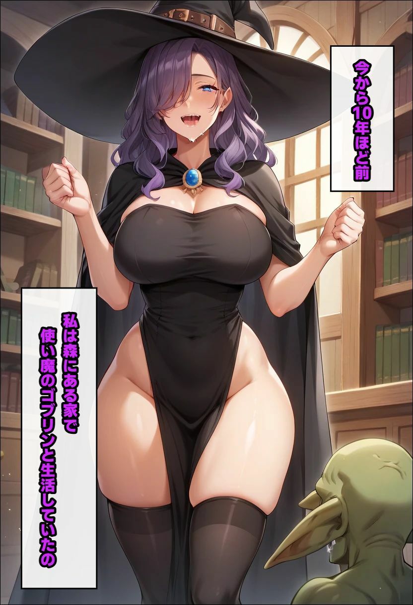 ゴブリンを使い魔にした魔女〜主従逆転され、メスの幸せを掴む - サンプル画像 1