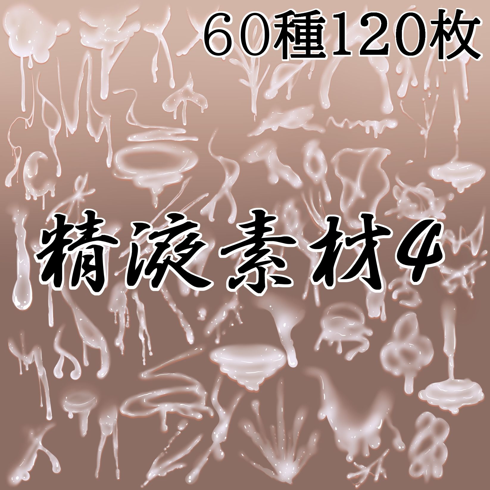 精液素材4 - サンプル画像 1