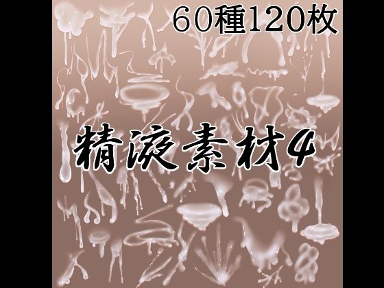 精液素材4