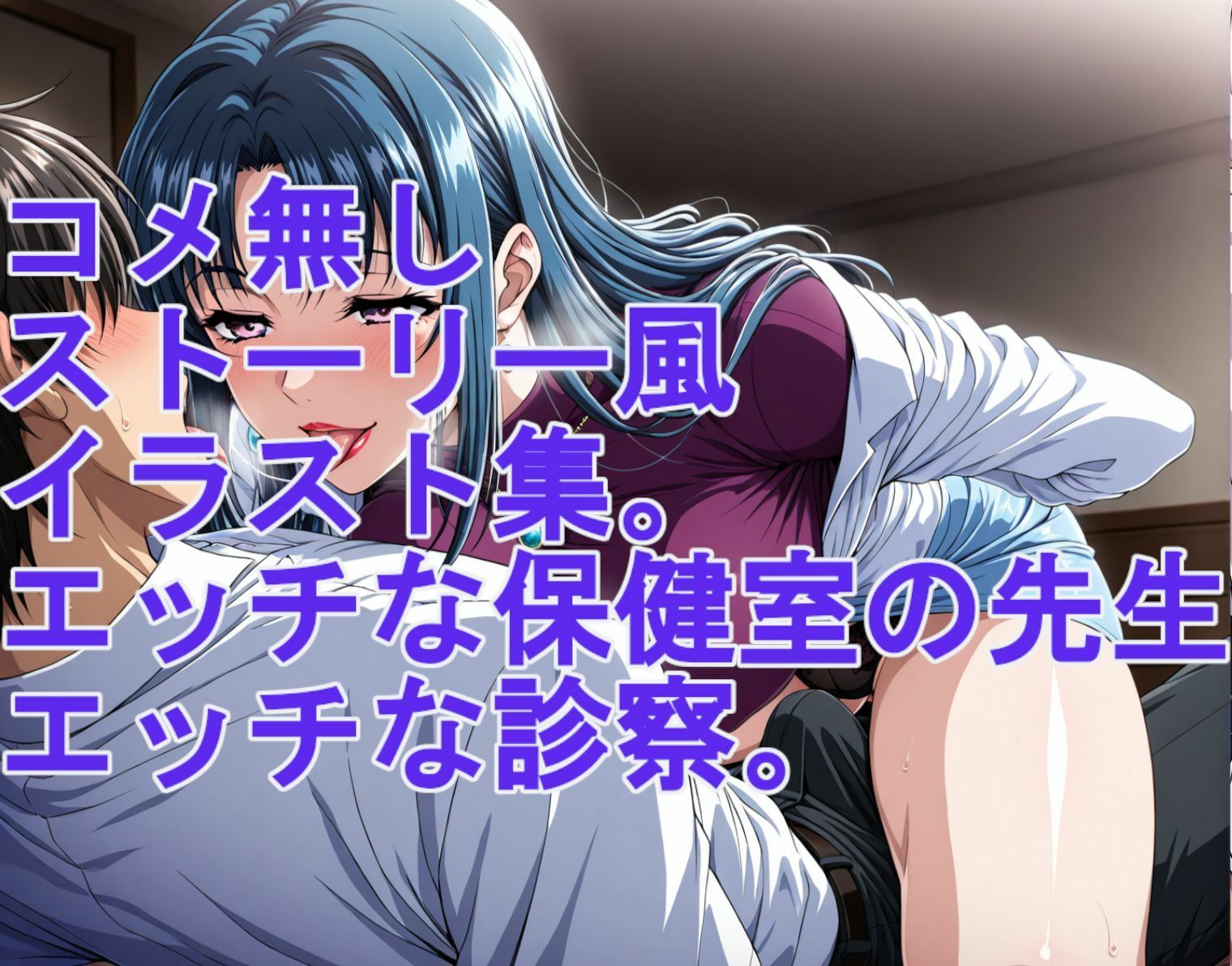 ストーリー風イラスト集。保健室の先生のエッチな診察 - サンプル画像 5