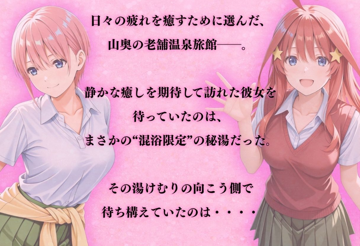 【混浴温泉宿】五等分◯花嫁〜中◯一花・中◯五月 編〜 - サンプル画像 1