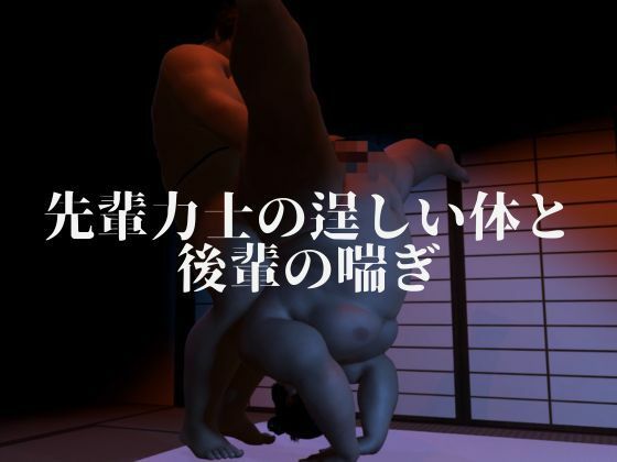 相撲部屋の蜜時 - サンプル画像 3