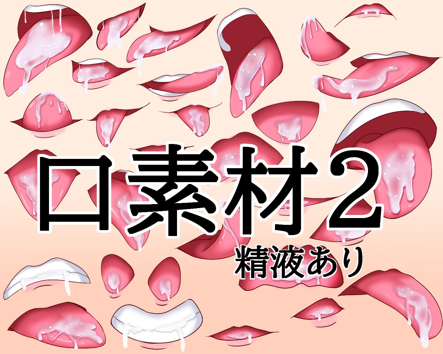 口素材2（精液あり） - サンプル画像 1
