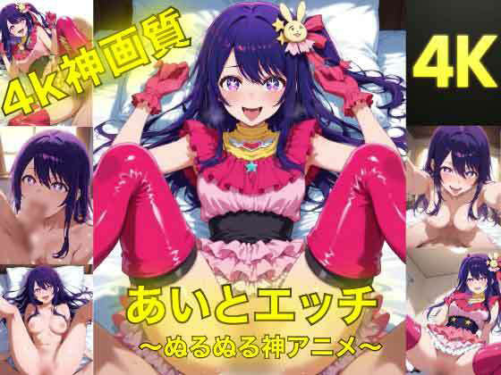 アイとえっち〜ぬるぬる神アニメ〜
