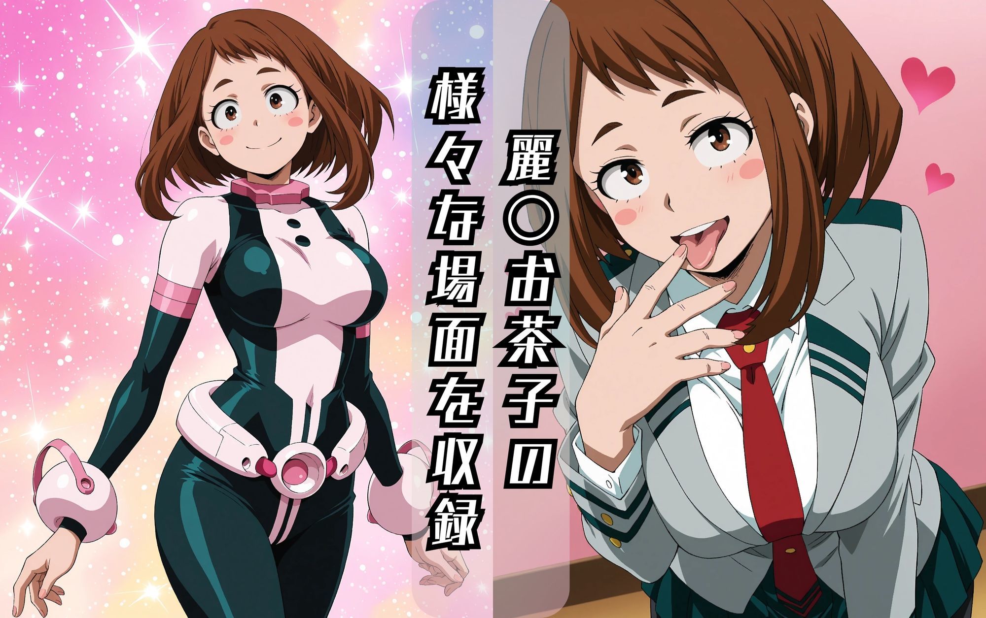 麗〇お茶子のエッチな日々 - サンプル画像 1