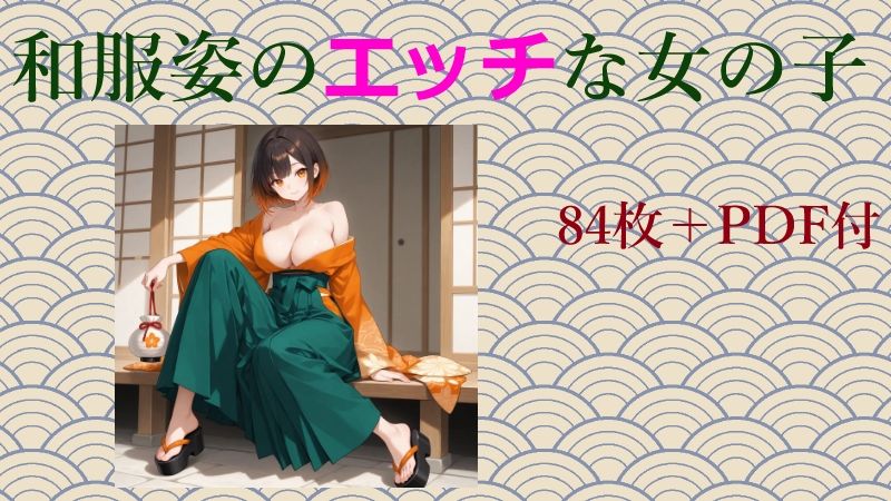 和服姿のエッチな女の子 - サンプル画像 1