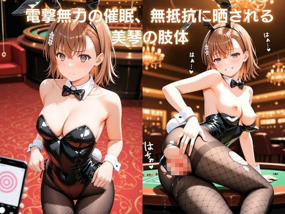 裏カジノの接待 〜超電磁砲を堕とす催●アプリ〜御〇美琴編  とある科学〇超電磁砲 - サンプル画像 3