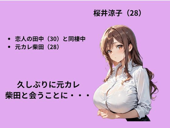 元カレの誘いを断るも背徳S〇X三昧した話 - サンプル画像 2