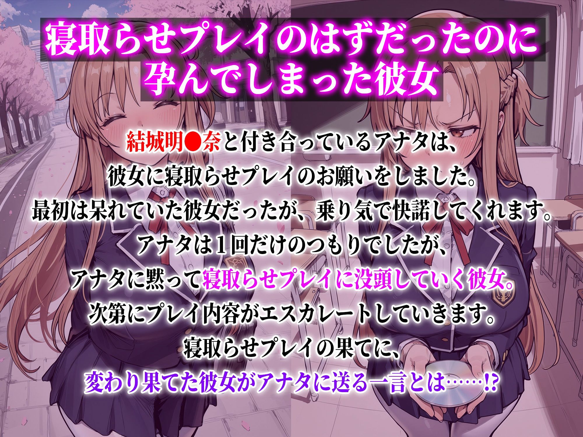 結城明●奈 寝取らせプレイのはずだったのに孕んでしまった彼女 - サンプル画像 1