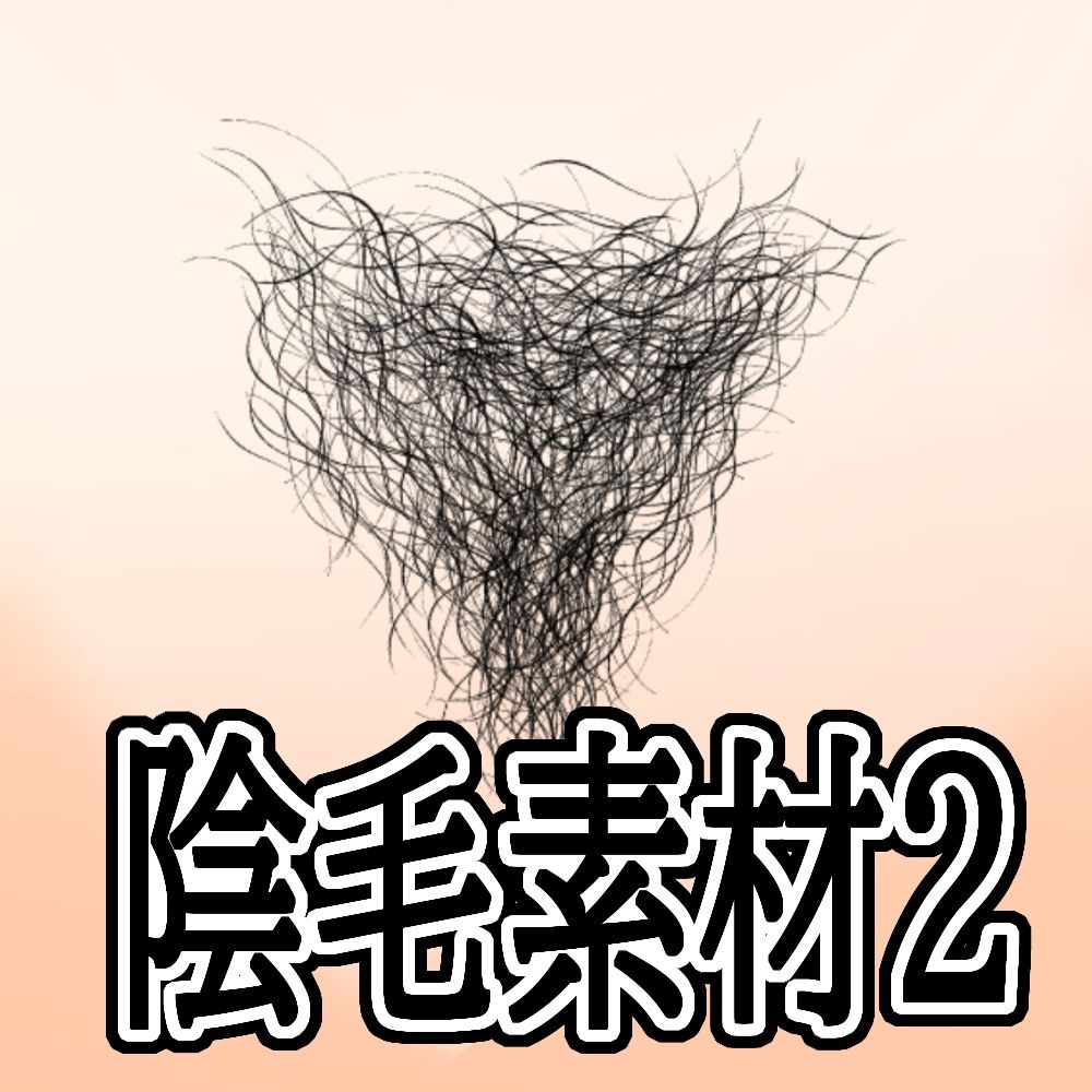 陰毛素材2 - サンプル画像 1