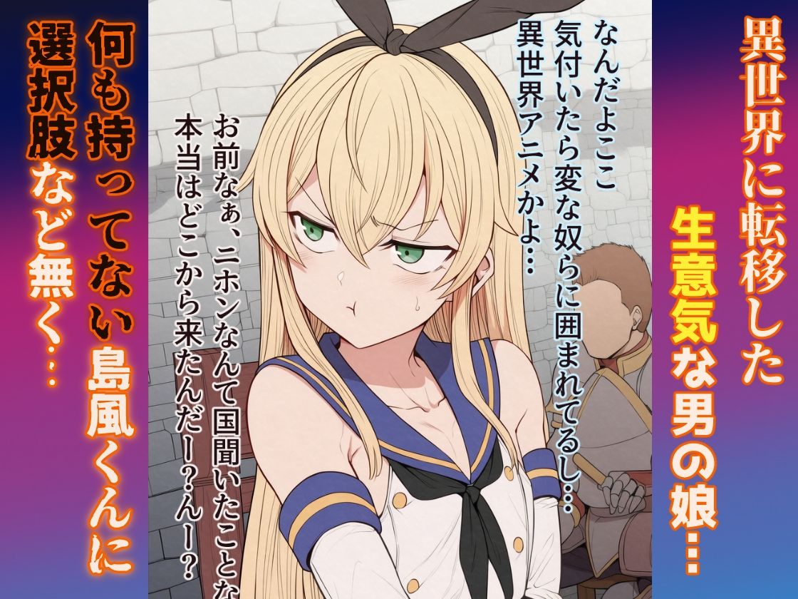 【セリフ付きCG集】異世界ビッチンポ男の娘、島風くん - サンプル画像 2