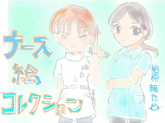 ナース絵コレクション - サンプル画像 3