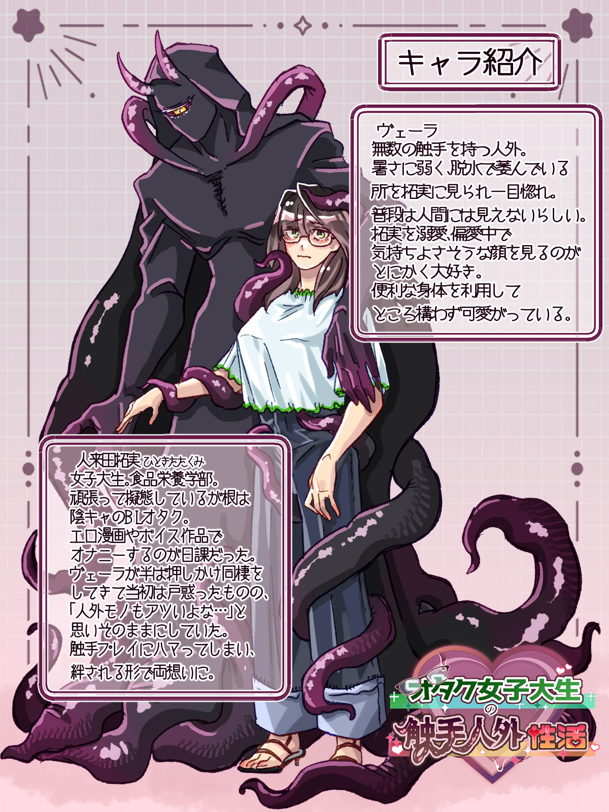 オタクJDの触手人外性活 - サンプル画像 5