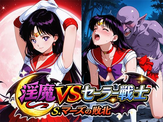 淫魔VSセーラー戦士〜S.マーズの敗北〜