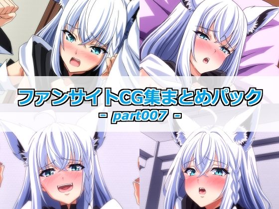 ファンサイトCG集まとめパックーpart007ー