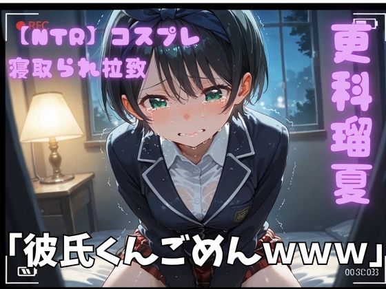 【NTR】コスプレ寝取られ拉致  更科瑠夏