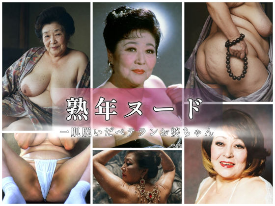 熟年ヌード  一肌脱いだベテランお婆ちゃん