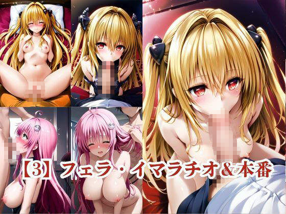 ヒロインNTR物語〜金○の闇＆ラ○・デビルークを寝取ってオナホ化するまでの一部始終〜 - サンプル画像 4