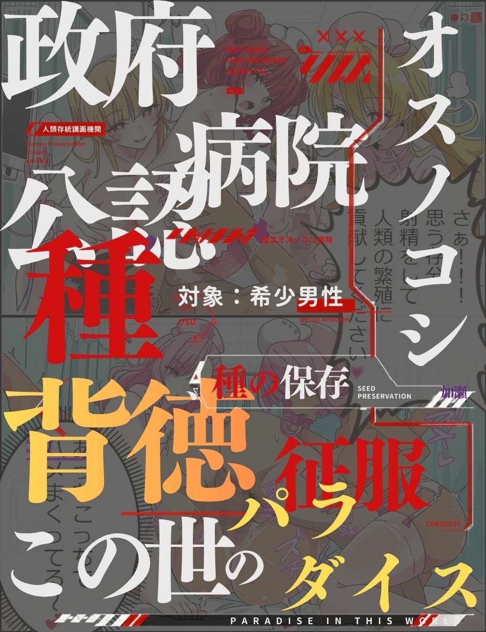 珍類補完計画！国立オスノコシ記念病院で種付け性活 - サンプル画像 2