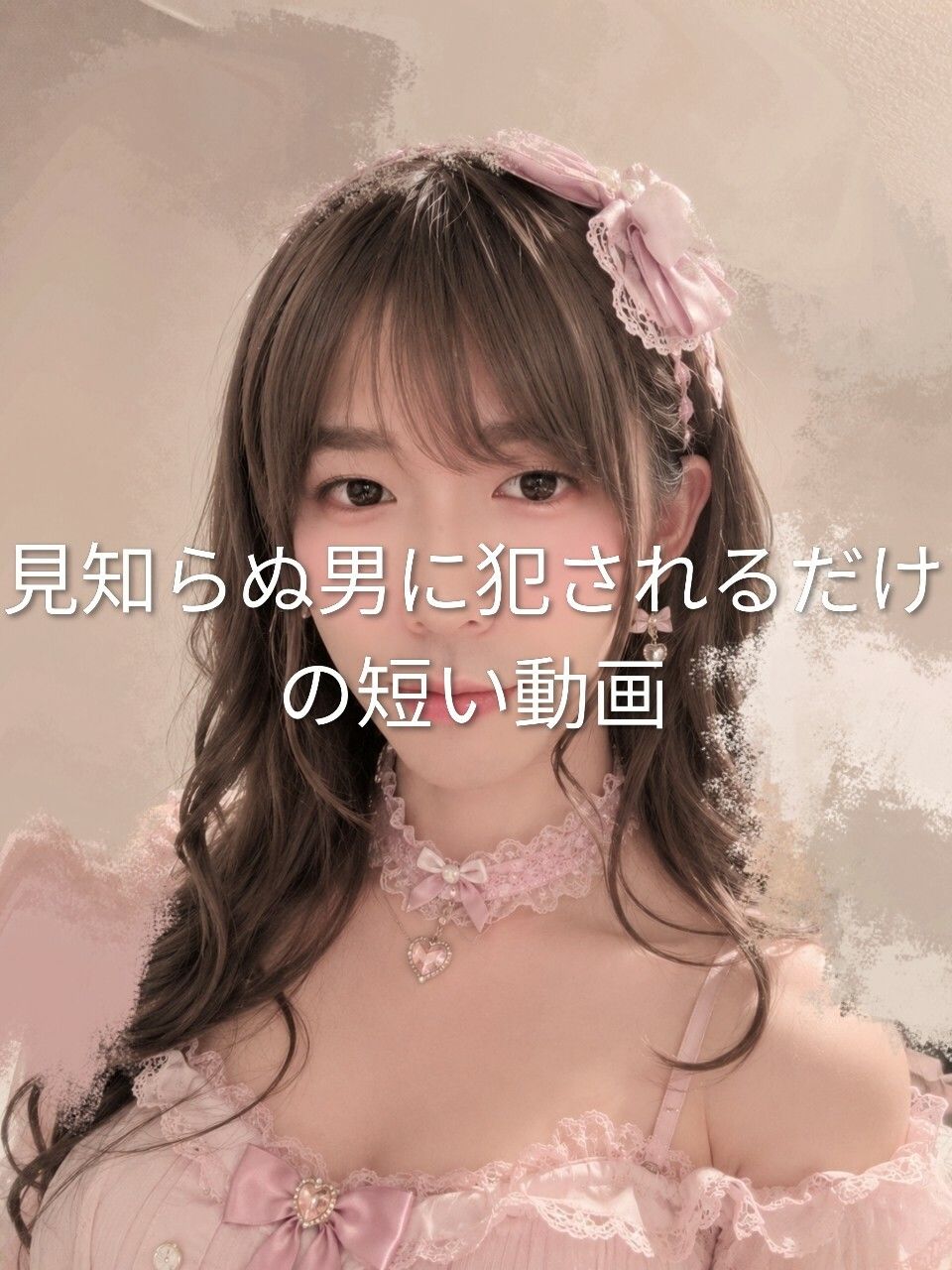 知らない人に犯●れる短い動画 - サンプル画像 1