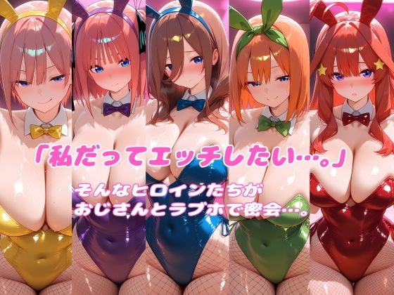 密会ヒロイン  五つ子編 - サンプル画像 1