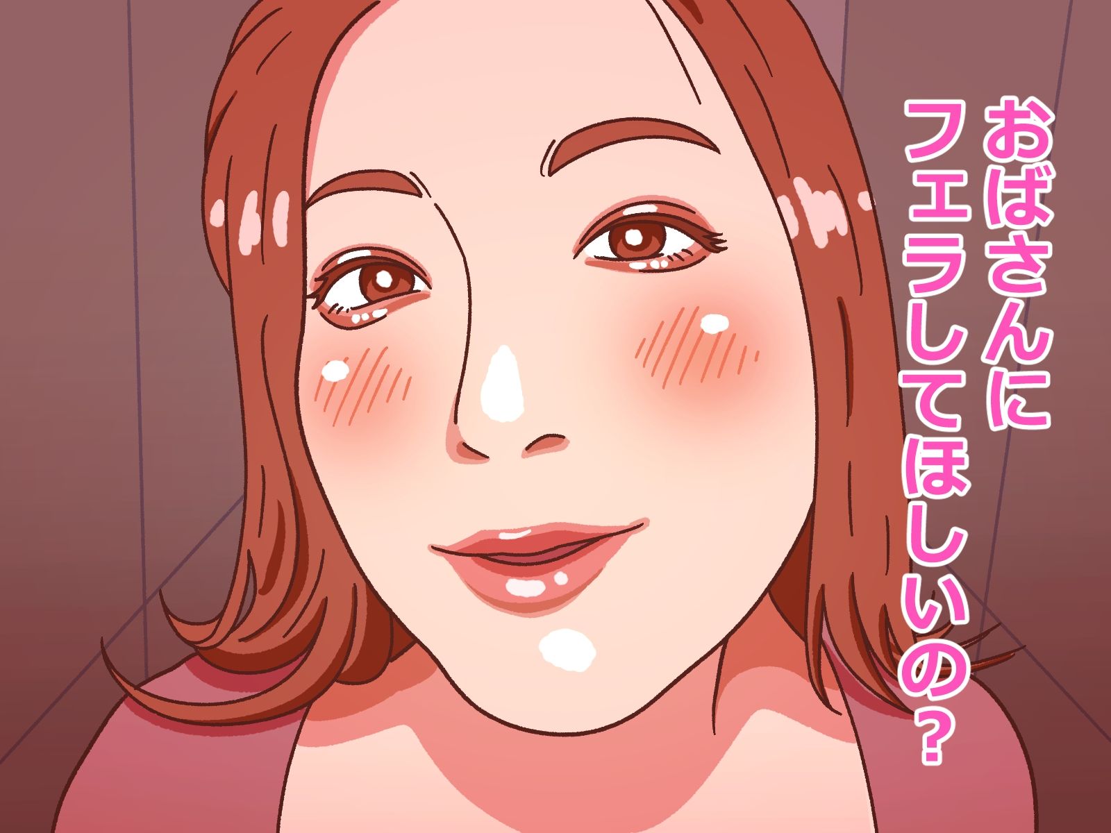 おばさんにフェラ抜きしてもらう - サンプル画像 1